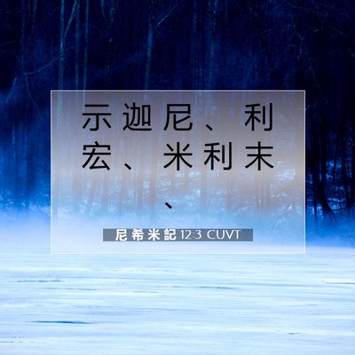 Picture 07 - 尼 希 米 記 12:3 CUVT - 示 迦 尼 、 利 宏 、 米 利 末 - Bible Verse Picture
