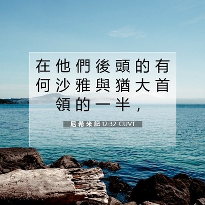 Picture 07 - 尼 希 米 記 12:32 CUVT - 在 他 們 後 頭 的 有 何 沙 雅 與 猶 - Bible Verse Picture