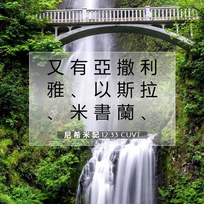 Picture 07 - 尼 希 米 記 12:33 CUVT - 又 有 亞 撒 利 雅 、 以 斯 拉 、 米 - Bible Verse Picture