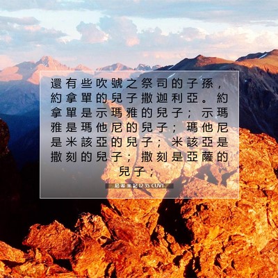 Picture 07 - 尼 希 米 記 12:35 CUVT - 還 有 些 吹 號 之 祭 司 的 子 孫 ， - Bible Verse Picture