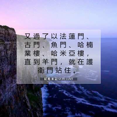 Picture 07 - 尼 希 米 記 12:39 CUVT - 又 過 了 以 法 蓮 門 、 古 門 、 魚 - Bible Verse Picture