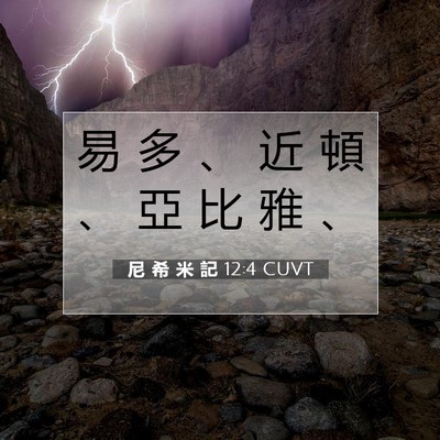 Picture 07 - 尼 希 米 記 12:4 CUVT - 易 多 、 近 頓 、 亞 比 雅 - Bible Verse Picture