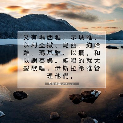 Picture 07 - 尼 希 米 記 12:42 CUVT - 又 有 瑪 西 雅 、 示 瑪 雅 、 以 利 - Bible Verse Picture