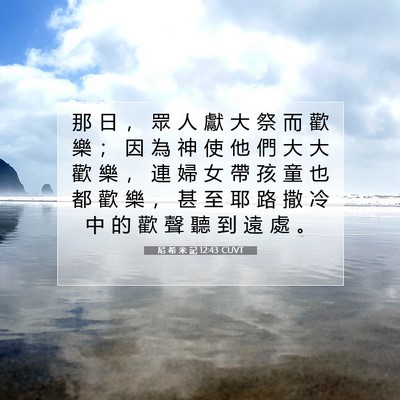 Picture 07 - 尼 希 米 記 12:43 CUVT - 那 日 ， 眾 人 獻 大 祭 而 歡 樂 ； - Bible Verse Picture