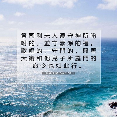 Picture 07 - 尼 希 米 記 12:45 CUVT - 祭 司 利 未 人 遵 守 神 所 吩 咐 的 - Bible Verse Picture