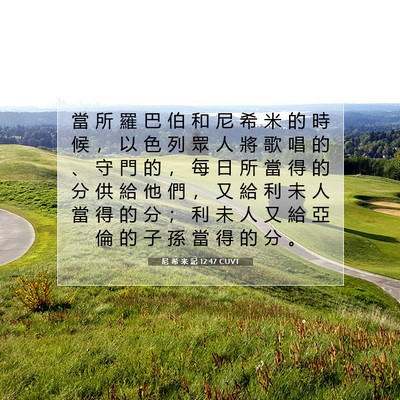 Picture 07 - 尼 希 米 記 12:47 CUVT - 當 所 羅 巴 伯 和 尼 希 米 的 時 候 - Bible Verse Picture