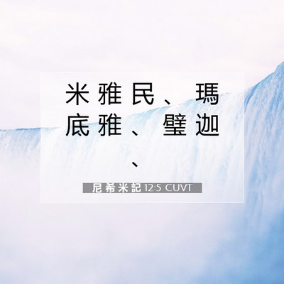 Picture 07 - 尼 希 米 記 12:5 CUVT - 米 雅 民 、 瑪 底 雅 、 璧 迦 - Bible Verse Picture