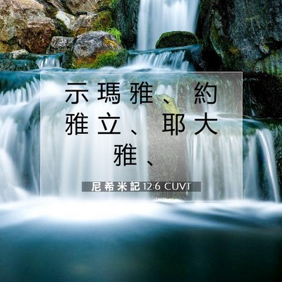 Picture 07 - 尼 希 米 記 12:6 CUVT - 示 瑪 雅 、 約 雅 立 、 耶 大 雅 - Bible Verse Picture