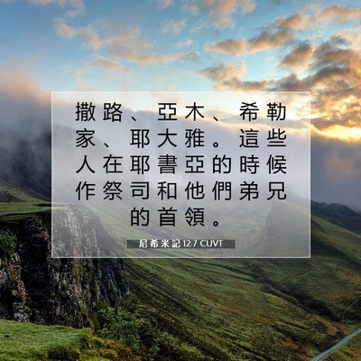 Picture 07 - 尼 希 米 記 12:7 CUVT - 撒 路 、 亞 木 、 希 勒 家 、 耶 大 - Bible Verse Picture