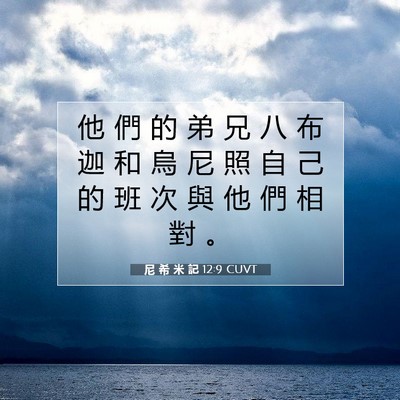 Picture 07 - 尼 希 米 記 12:9 CUVT - 他 們 的 弟 兄 八 布 迦 和 烏 尼 照 - Bible Verse Picture