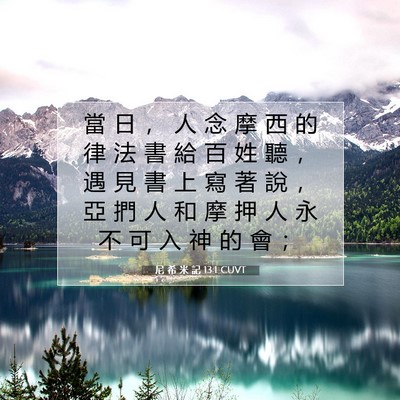Picture 07 - 尼 希 米 記 13:1 CUVT - 當 日 ， 人 念 摩 西 的 律 法 書 給 - Bible Verse Picture