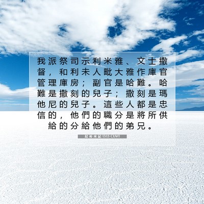 Picture 07 - 尼 希 米 記 13:13 CUVT - 我 派 祭 司 示 利 米 雅 、 文 士 撒 - Bible Verse Picture