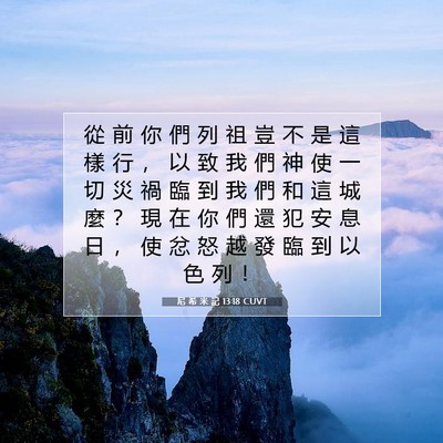 Picture 07 - 尼 希 米 記 13:18 CUVT - 從 前 你 們 列 祖 豈 不 是 這 樣 行 - Bible Verse Picture