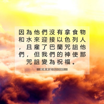 Picture 07 - 尼 希 米 記 13:2 CUVT - 因 為 他 們 沒 有 拿 食 物 和 水 來 - Bible Verse Picture