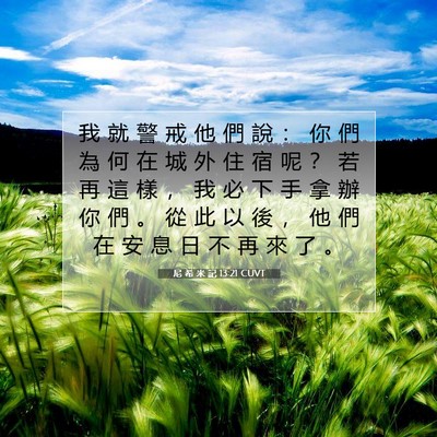 Picture 07 - 尼 希 米 記 13:21 CUVT - 我 就 警 戒 他 們 說 ： 你 們 為 何 - Bible Verse Picture
