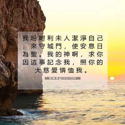 Picture 07 - 尼 希 米 記 13:22 CUVT - 我 吩 咐 利 未 人 潔 淨 自 己 ， 來 - Bible Verse Picture