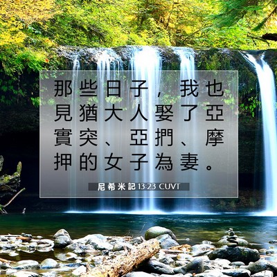 Picture 07 - 尼 希 米 記 13:23 CUVT - 那 些 日 子 ， 我 也 見 猶 大 人 娶 - Bible Verse Picture