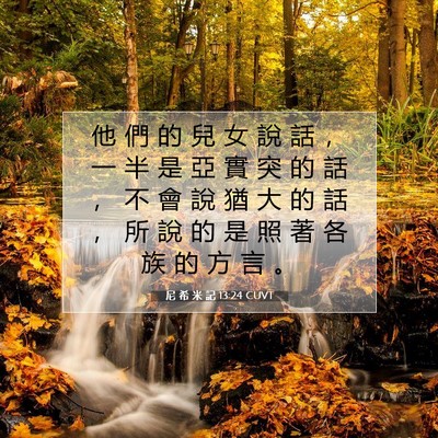 Picture 07 - 尼 希 米 記 13:24 CUVT - 他 們 的 兒 女 說 話 ， 一 半 是 亞 - Bible Verse Picture
