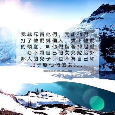 Picture 07 - 尼 希 米 記 13:25 CUVT - 我 就 斥 責 他 們 ， 咒 詛 他 們 ， - Bible Verse Picture