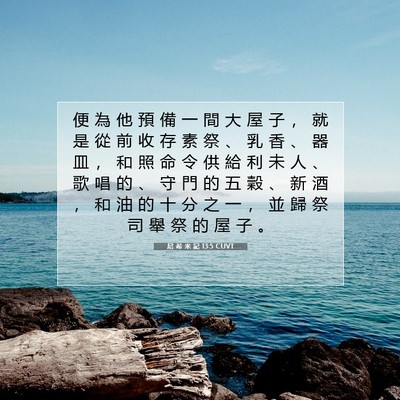 Picture 07 - 尼 希 米 記 13:5 CUVT - 便 為 他 預 備 一 間 大 屋 子 ， 就 - Bible Verse Picture