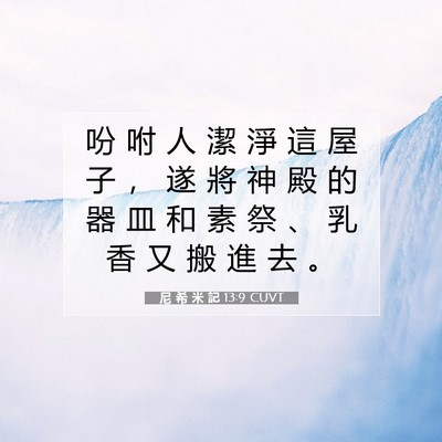 Picture 07 - 尼 希 米 記 13:9 CUVT - 吩 咐 人 潔 淨 這 屋 子 ， 遂 將 神 - Bible Verse Picture