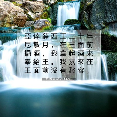 Picture 07 - 尼 希 米 記 2:1 CUVT - 亞 達 薛 西 王 二 十 年 尼 散 月 ， - Bible Verse Picture
