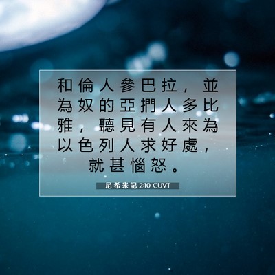 Picture 07 - 尼 希 米 記 2:10 CUVT - 和 倫 人 參 巴 拉 ， 並 為 奴 的 亞 - Bible Verse Picture