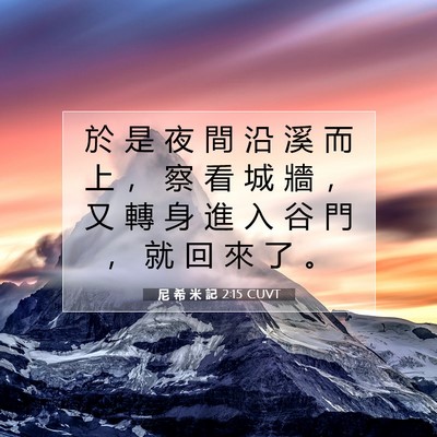 Picture 07 - 尼 希 米 記 2:15 CUVT - 於 是 夜 間 沿 溪 而 上 ， 察 看 城 - Bible Verse Picture