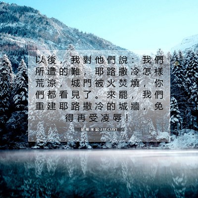 Picture 07 - 尼 希 米 記 2:17 CUVT - 以 後 ， 我 對 他 們 說 ： 我 們 所 - Bible Verse Picture