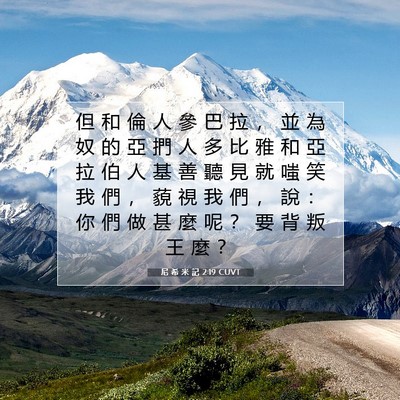 Picture 07 - 尼 希 米 記 2:19 CUVT - 但 和 倫 人 參 巴 拉 ， 並 為 奴 的 - Bible Verse Picture