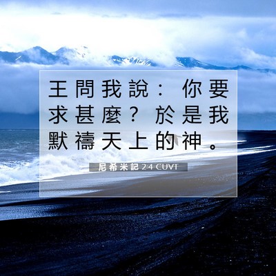 Picture 07 - 尼 希 米 記 2:4 CUVT - 王 問 我 說 ： 你 要 求 甚 麼 ？ 於 - Bible Verse Picture