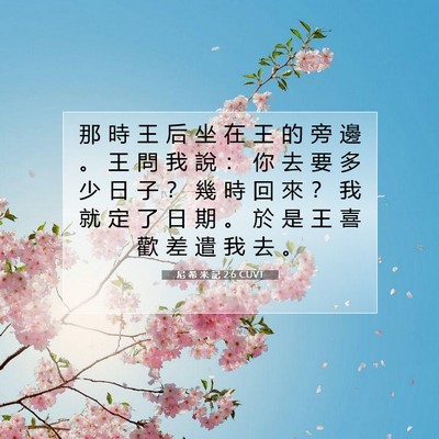 Picture 07 - 尼 希 米 記 2:6 CUVT - 那 時 王 后 坐 在 王 的 旁 邊 。 王 - Bible Verse Picture