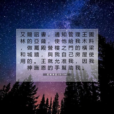 Picture 07 - 尼 希 米 記 2:8 CUVT - 又 賜 詔 書 ， 通 知 管 理 王 園 林 - Bible Verse Picture
