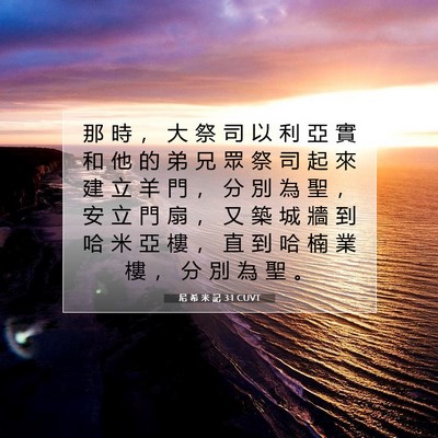 Picture 07 - 尼 希 米 記 3:1 CUVT - 那 時 ， 大 祭 司 以 利 亞 實 和 他 - Bible Verse Picture