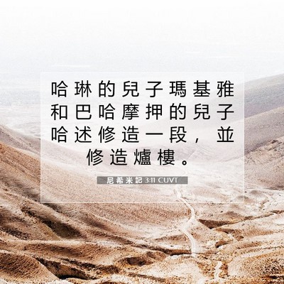 Picture 07 - 尼 希 米 記 3:11 CUVT - 哈 琳 的 兒 子 瑪 基 雅 和 巴 哈 摩 - Bible Verse Picture
