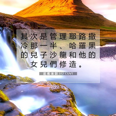 Picture 07 - 尼 希 米 記 3:12 CUVT - 其 次 是 管 理 耶 路 撒 冷 那 一 半 - Bible Verse Picture