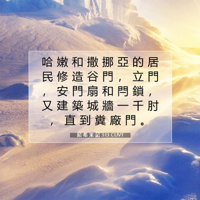 Picture 07 - 尼 希 米 記 3:13 CUVT - 哈 嫩 和 撒 挪 亞 的 居 民 修 造 谷 - Bible Verse Picture