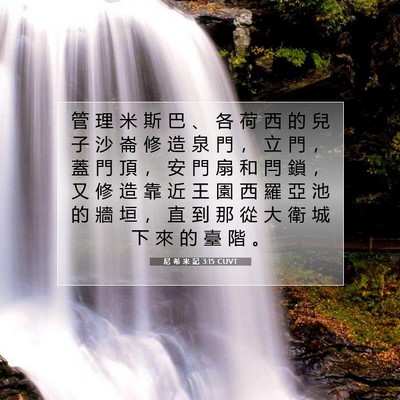 Picture 07 - 尼 希 米 記 3:15 CUVT - 管 理 米 斯 巴 、 各 荷 西 的 兒 子 - Bible Verse Picture