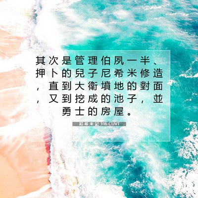 Picture 07 - 尼 希 米 記 3:16 CUVT - 其 次 是 管 理 伯 夙 一 半 、 押 卜 - Bible Verse Picture