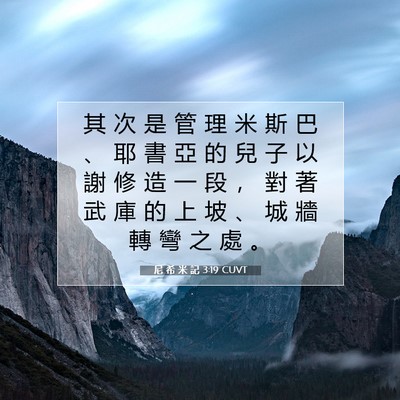 Picture 07 - 尼 希 米 記 3:19 CUVT - 其 次 是 管 理 米 斯 巴 、 耶 書 亞 - Bible Verse Picture
