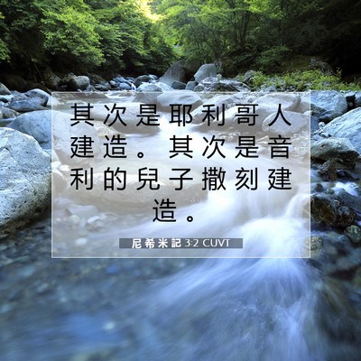 Picture 07 - 尼 希 米 記 3:2 CUVT - 其 次 是 耶 利 哥 人 建 造 。 其 次 - Bible Verse Picture