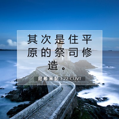 Picture 07 - 尼 希 米 記 3:22 CUVT - 其 次 是 住 平 原 的 祭 司 修 造 - Bible Verse Picture