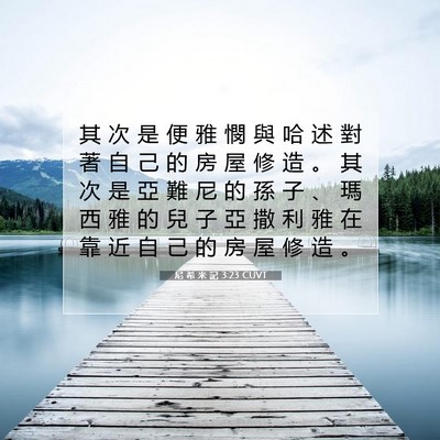 Picture 07 - 尼 希 米 記 3:23 CUVT - 其 次 是 便 雅 憫 與 哈 述 對 著 自 - Bible Verse Picture