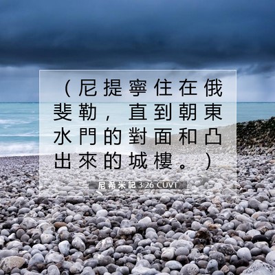Picture 07 - 尼 希 米 記 3:26 CUVT - （ 尼 提 寧 住 在 俄 斐 勒 ， 直 到 - Bible Verse Picture