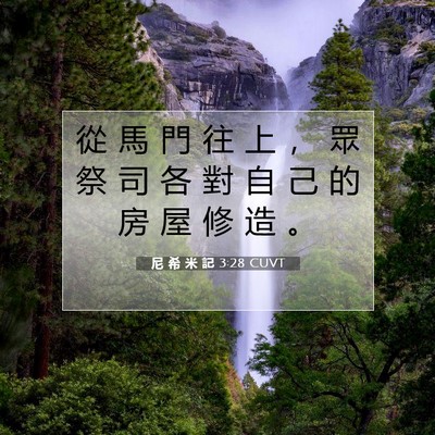 Picture 07 - 尼 希 米 記 3:28 CUVT - 從 馬 門 往 上 ， 眾 祭 司 各 對 自 - Bible Verse Picture