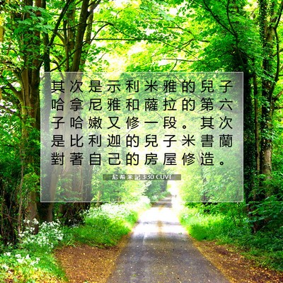 Picture 07 - 尼 希 米 記 3:30 CUVT - 其 次 是 示 利 米 雅 的 兒 子 哈 拿 - Bible Verse Picture