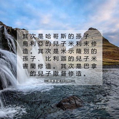 Picture 07 - 尼 希 米 記 3:4 CUVT - 其 次 是 哈 哥 斯 的 孫 子 、 烏 利 - Bible Verse Picture