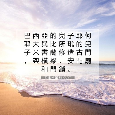 Picture 07 - 尼 希 米 記 3:6 CUVT - 巴 西 亞 的 兒 子 耶 何 耶 大 與 比 - Bible Verse Picture