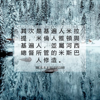 Picture 07 - 尼 希 米 記 3:7 CUVT - 其 次 是 基 遍 人 米 拉 提 ， 米 倫 - Bible Verse Picture