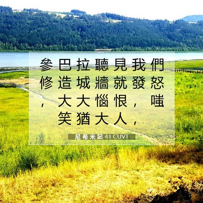 Picture 07 - 尼 希 米 記 4:1 CUVT - 參 巴 拉 聽 見 我 們 修 造 城 牆 就 - Bible Verse Picture